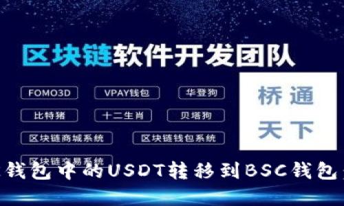 如何将OK钱包中的USDT转移到BSC钱包：完整指南