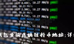 如何使用TP钱包查询区块链