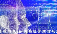 揭秘OP自带钱包：如何有效管理你的加密资产