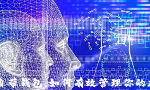 
揭秘OP自带钱包：如何有效管理你的加密资产