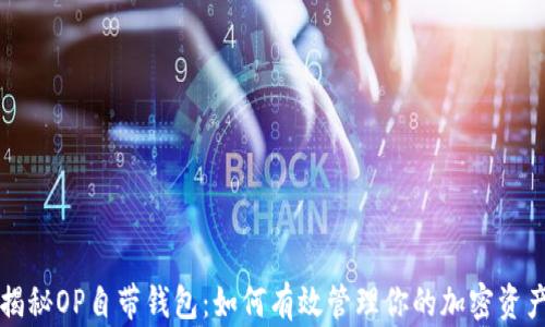 
揭秘OP自带钱包：如何有效管理你的加密资产