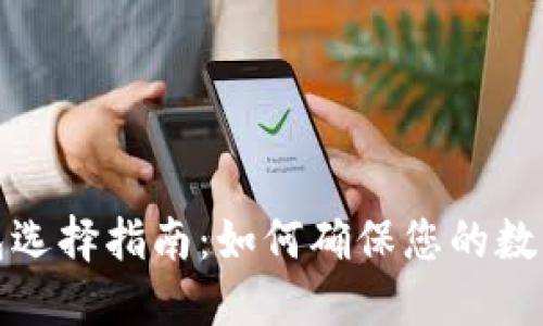 比特币钱包选择指南：如何确保您的数字资产安全