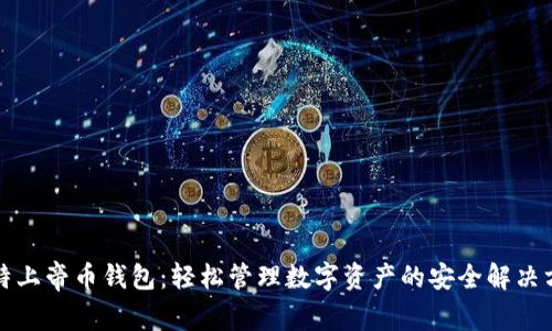 比特上帝币钱包：轻松管理数字资产的安全解决方案