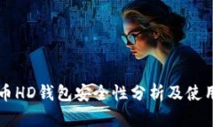 比特币HD钱包安全性分析及使用指南