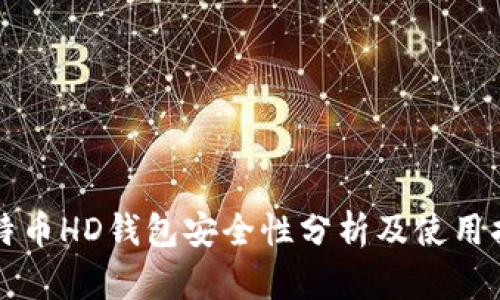 比特币HD钱包安全性分析及使用指南