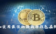 如何选择和使用最佳的狗狗币钱包在线：全面指