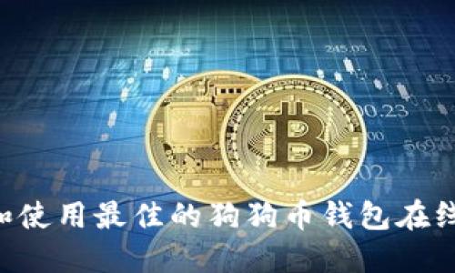 如何选择和使用最佳的狗狗币钱包在线：全面指南