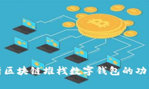 全面解析区块链堆栈数字钱包的功能与前景