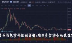 比特币钱包密码规则详解：确保资金安全的最佳