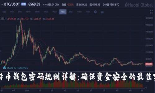 比特币钱包密码规则详解：确保资金安全的最佳实践