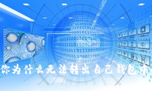 : 解析：你为什么无法转出自己钱包中的USDT？
