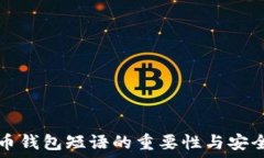   掌握比特币钱包短语的重要性与安全使用指南