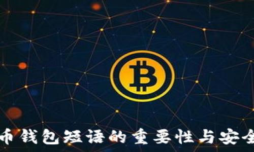   
掌握比特币钱包短语的重要性与安全使用指南