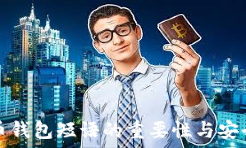   
掌握比特币钱包短语的重要性与安全使用指南