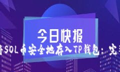 如何将SOL币安全地存入TP钱包: 完整指南
