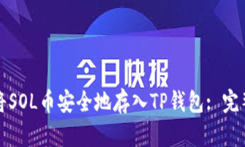如何将SOL币安全地存入TP钱包: 完整指南