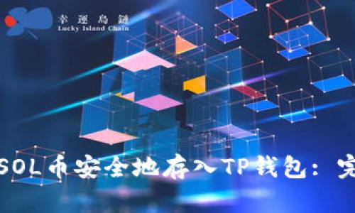 如何将SOL币安全地存入TP钱包: 完整指南