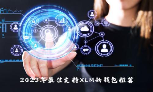 2023年最佳支持XLM的钱包推荐