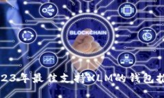 2023年最佳支持XLM的钱包推