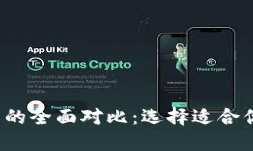  以太坊钱包与TP钱包的全面对比：选择适合你的数字资产管理工具