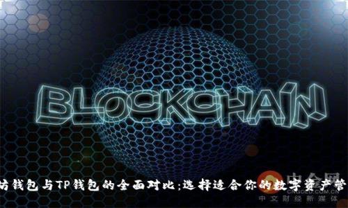  以太坊钱包与TP钱包的全面对比：选择适合你的数字资产管理工具