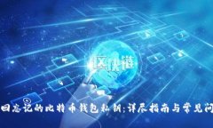 如何找回忘记的比特币钱