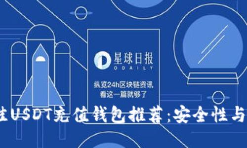 2023年最佳USDT充值钱包推荐：安全性与易用性兼备