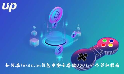 如何在Token.im钱包中安全存储USDT：一个详细指南