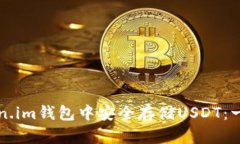 如何在Token.im钱包中安全存