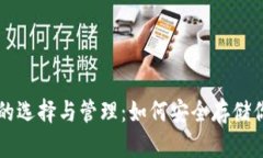 比特币钱包的选择与管理：如何安全存储你的数