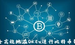 如何安全高效地在OKEx进行比特币钱包转账