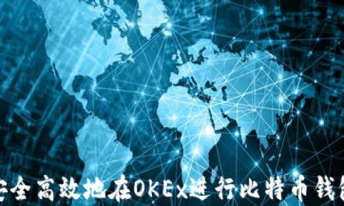 
如何安全高效地在OKEx进行比特币钱包转账