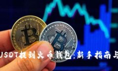 : 如何将USDT提到火币钱包：新手指南与交易技巧