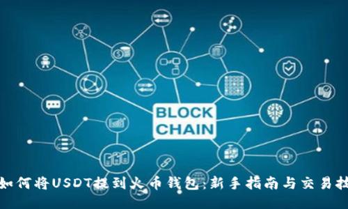 : 如何将USDT提到火币钱包：新手指南与交易技巧