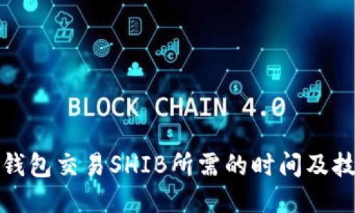 使用TP钱包交易SHIB所需的时间及技巧指南