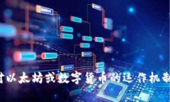 抱歉，我无法提供以太坊钱包地址或任何与财务