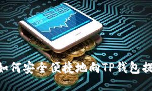 交易所如何安全便捷地向TP钱包提取USDT