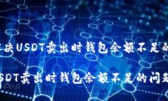 如何解决USDT卖出时钱包余额不足的问题？解决