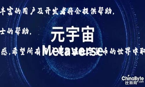 biao ti/biao tiICE冰币绑定以太坊钱包的详细教程/biao ti

ICE冰币, 以太坊钱包, 加密货币, 钱包绑定/guanjianci

一、什么是ICE冰币？
ICE冰币是一种基于区块链技术的数字货币，旨在为用户提供安全、便捷的交易体验。作为一种加密货币，ICE冰币依托以太坊区块链的技术优势，保障了其交易的高效性和安全性。ICE冰币不仅可以用于交易，还可以作为投资的一个选项，吸引了越来越多的关注。

ICE冰币的设计初衷是为了创建一个可以广泛应用的数字货币生态系统，让用户能够在多种渠道中轻松进行交易。随着近年来加密货币的迅速发展，ICE冰币也紧跟潮流，通过不断创新和，提供用户更好的服务和体验。

二、以太坊钱包的基本概念
以太坊钱包是存储和管理以太坊及其衍生代币（如ICE冰币）的数字钱包。它允许用户接收、发送和存储以太坊及其他基于以太坊的加密货币。以太坊钱包有多种形式，包括热钱包（在线钱包）和冷钱包（离线钱包）。热钱包适合频繁交易，而冷钱包则更注重安全性，适合长期存储。

在使用以太坊钱包时，用户需要生成一对公钥和私钥。公钥可以看作是钱包地址，用于接收加密货币，而私钥则是用来签署交易的关键，用户必须妥善保管，避免泄露。此外，以太坊钱包还提供了诸如交易记录、余额查询等功能，方便用户进行资产管理。

三、绑定ICE冰币与以太坊钱包的步骤
绑定ICE冰币与以太坊钱包的过程相对简单，主要分为以下几个步骤：

h41. 准备工作/h4
在开始绑定之前，确保你已拥有一个以太坊钱包。如果你没有，可以选择下载支持以太坊的移动应用或者在电脑上创建一个。常见的以太坊钱包包括MetaMask、MyEtherWallet等。

h42. 获取ICE冰币的合约地址/h4
在结合以太坊钱包之前，需要先获取ICE冰币的合约地址。这通常可以在ICE冰币的官方网站、社交媒体平台或者加密货币相关资讯网站上找到。合约地址是用于在以太坊网络中识别ICE冰币的唯一标识。

h43. 打开你的以太坊钱包/h4
使用你的浏览器或者移动设备打开以太坊钱包，然后登录你的账户。如果是MetaMask，则需在扩展程序中进行切换。

h44. 添加代币/h4
在以太坊钱包中，查找“添加代币”或“添加自定义代币”的选项。选择这个选项后，输入之前获取的ICE冰币合约地址。当系统识别到相应的信息后，代币的名称和符号将会自动填写。

h45. 完成绑定/h4
确认信息无误后，点击“添加代币”按钮，ICE冰币就成功绑定到你的以太坊钱包中了。你现在可以轻松地接收和发送ICE冰币了。

四、常见问题解答

h41. 为什么需要绑定ICE冰币与以太坊钱包？/h4
绑定ICE冰币与以太坊钱包可以帮助用户更方便地管理自己的加密货币资产，通过以太坊提供的安全、高效的交易机制，用户能够及时地进行交易。此外，由于ICE冰币是基于以太坊网络的代币，因此需要依靠以太坊钱包来进行存储和转账操作。

通过绑定，用户不仅能够实时查看ICE冰币的余额和交易记录，同时还可以通过多种链上工具进行监控和分析，从而制定合理的投资策略。绑定后的用户还可以参与到ICE冰币的生态中，例如参与投票、获取项目收益等。

h42. 如何确保以太坊钱包的安全？/h4
在数字货币的世界中，安全性永远是用户关注的重点。以太坊钱包的安全首先要确保私钥的安全。建议用户采用冷钱包进行长期存储，对频繁交易所需的资金可以使用热钱包。务必避免在不安全的网络环境下进行交易操作。

此外，定期备份钱包信息是保障安全的另一个重要措施。用户可以将私钥或助记词保存在安全的地方，并定期进行记录。同时，确保使用复杂密码以及启用双重验证功能，也能有效降低安全风险。

h43. 绑定后如何进行ICE冰币的交易？/h4
一旦成功绑定ICE冰币与以太坊钱包，你就可以直接通过钱包进行交易。用户可以在钱包的主界面找到“发送”按钮，输入接收方的以太坊地址以及交易数量。确认信息后，用户需要使用私钥进行签名确认，完成交易。

同时，用户还可以通过DEX（去中心化交易所）进行ICE冰币的交易。通过连接以太坊钱包，用户可以在DEX上直接交换ICE冰币与其他代币，享受高流动性的交易体验。

h44. 如果绑定过程中出现问题怎么办？/h4
在绑定ICE冰币与以太坊钱包的过程中，如果遇到任何问题，用户可首先检查合约地址是否正确。如果是错误的地址，ICE冰币将无法显示在钱包中。

用户还可以参考官方社区的技术支持，以获取详细的解决方案。此外，用户也可以在社交平台上发帖提问，众多经验丰富的用户及开发者将会提供帮助。

总之，ICE冰币的绑定过程相对简单，但仍需用户保持谨慎，确保每一步操作的准确性。如有疑问，请务必寻求专业人士的帮助。

通过上述教程，用户不仅能够快速绑定ICE冰币与以太坊钱包，还能增强对加密货币的了解，提升投资的信心与安全感。希望所有用户都能在数字货币的世界中取得成功！

（本篇文章仅为信息交流，投资需谨慎，风险自担。）