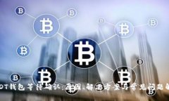 USDT钱包等待确认：原因、解决方案与常见问题解