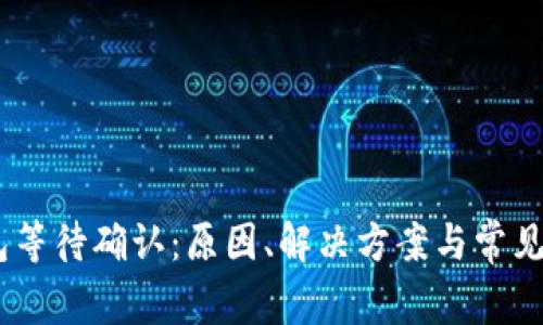 USDT钱包等待确认：原因、解决方案与常见问题解答