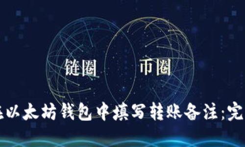 如何在以太坊钱包中填写转账备注：完整指南