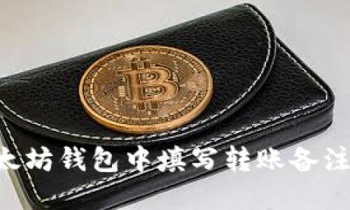如何在以太坊钱包中填写转账备注：完整指南