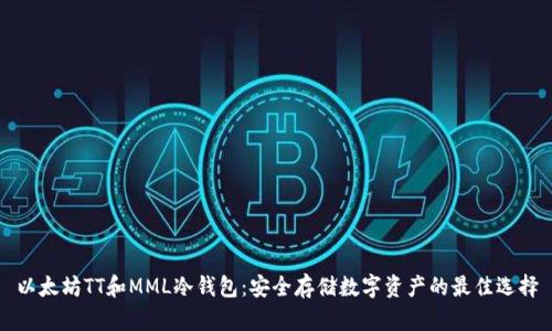 以太坊TT和MML冷钱包：安全存储数字资产的最佳选择