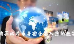 如何购买比特币并安全存