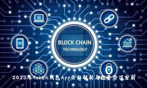 2023年Token钱包App价格解析与投资价值分析