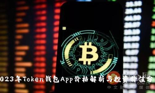2023年Token钱包App价格解析与投资价值分析