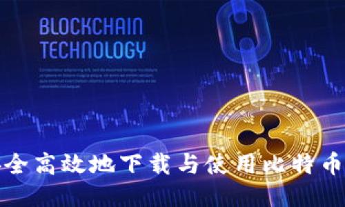如何安全高效地下载与使用比特币冷钱包