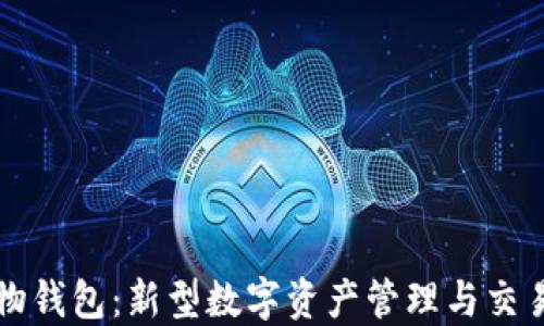 
区块链宠物钱包：新型数字资产管理与交易解决方案