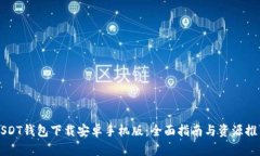 USDT钱包下载安卓手机版：